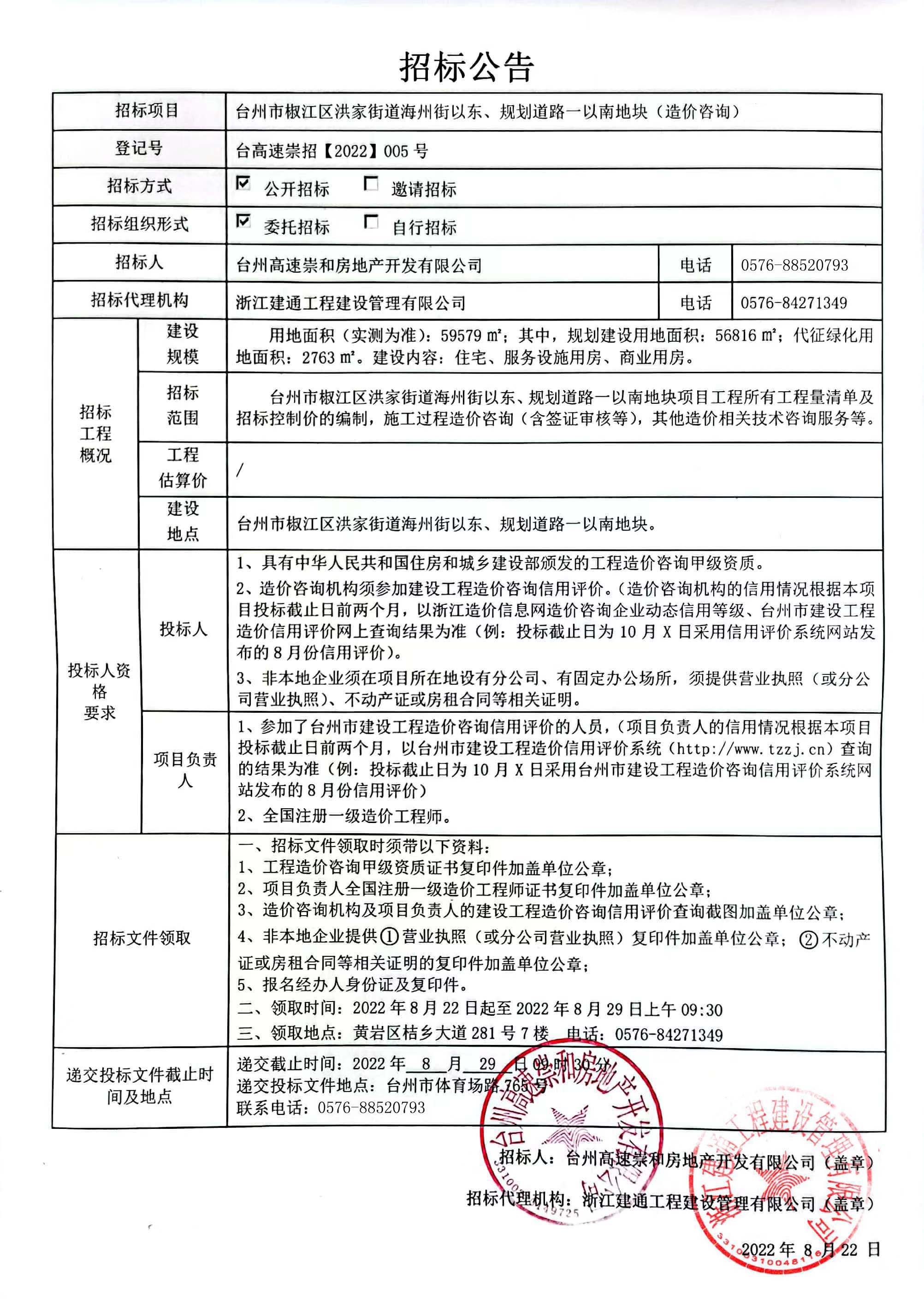 椒江區(qū)洪家街道海州街以東、規(guī)劃路一以南地塊造價咨詢招標公告.jpg
